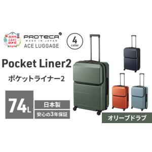 ふるさと納税 スーツケースPocketLiner2オリーブドラブスーツケース【74L】 北海道赤平市