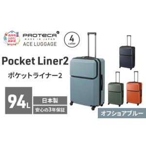 ふるさと納税 スーツケースPocketLiner2オフショアブルースーツケース【94L】 北海道赤平市