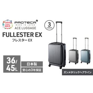ふるさと納税 スーツケースプロテカ フレスターEX スーツケース【36/45L】 北海道赤平市