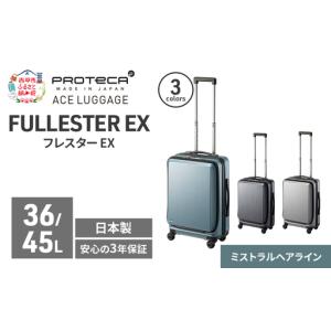 ふるさと納税 スーツケースプロテカ フレスターEX スーツケース【36/45L】 北海道赤平市