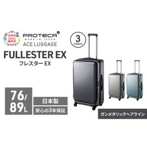ふるさと納税 スーツケースプロテカ フレスターEX スーツケース【76/89L】 北海道赤平市