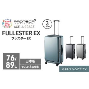 ふるさと納税 スーツケースプロテカ フレスターEX スーツケース【76/89L】 北海道赤平市