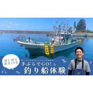 ふるさと納税 日本海・寝屋漁港発 貸し切り釣り船体験（最大10名まで乗船可・竿、リール3 セット付き）新潟県 村上市 乗船券 釣り 貸切 チャータ.. 新潟県村上市