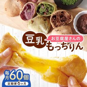 ふるさと納税 ＜定期便・全6回＞濃厚豆乳＆コラーゲン入り お豆腐屋さんの豆乳もっちりん 60個セット 福岡県那珂川市