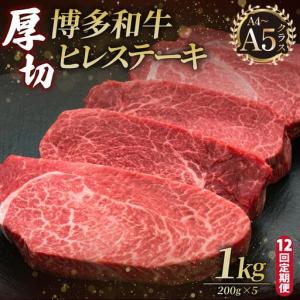 ふるさと納税 ＜定期便・全12回＞博多和牛 厚切り ヒレ ステーキ 200g×5枚【久田精肉店】 福岡県那珂川市