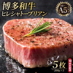 ふるさと納税 ＜定期便・全10回＞博多和牛 ヒレ シャトーブリアン（ダイヤモンドカット） 200g×5枚【久田精肉店】|ヒレステーキ ステーキ.. 福岡県那珂川市