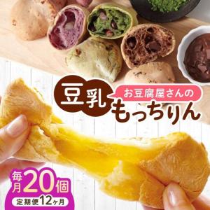 ふるさと納税 ＜定期便・全12回＞濃厚豆乳＆コラーゲン入り お豆腐屋さんの豆乳もっちりん 20個セット 福岡県那珂川市