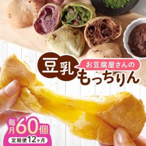 ふるさと納税 ＜定期便・全12回＞濃厚豆乳＆コラーゲン入り お豆腐屋さんの豆乳もっちりん 60個セット 福岡県那珂川市