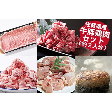 ふるさと納税 佐賀県産 牛豚鶏肉ステイホームセット（約2人分）：B200-005 佐賀県佐賀市