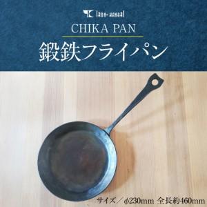 ふるさと納税 CHIKA PAN 鍛鉄フライパン HNNK003 埼玉県飯能市