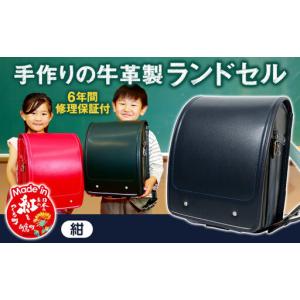 ふるさと納税 【紺】 手作りの牛革製ランドセル ...の商品画像