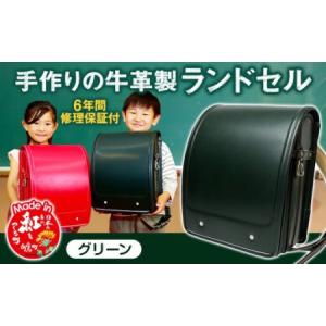 ふるさと納税 【グリーン】 手作りの牛革製ランド...の商品画像