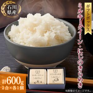 ふるさと納税 【お米2合真空キューブ】2個入ギフト(ミルキークイーン・にじのきらめき各1個)【1731082】 石川県野々市市