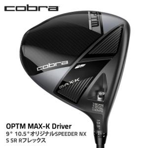 ふるさと納税 コブラ OPTM MAX-K ドライバー 9° 10.5° オリジナルSPEEDER ...