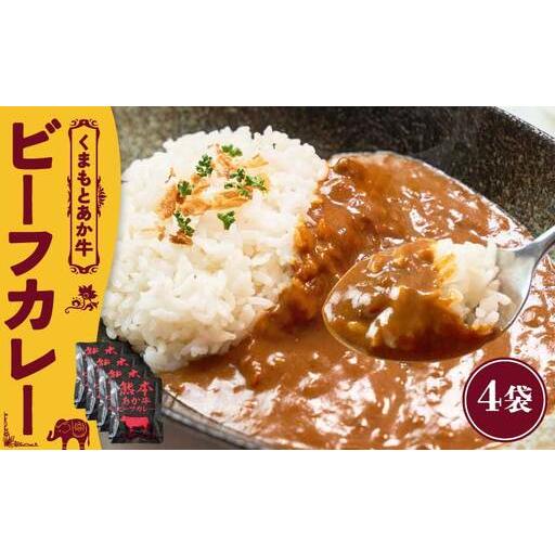 ふるさと納税 熊本県産あか牛使用 くまもとあか牛 ビーフカレー 4袋 熊本県宇城市
