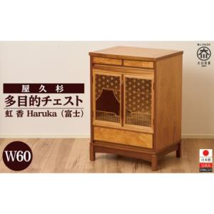 ふるさと納税 屋久杉 多目的チェスト 虹香 W60　(富士) 福岡県大川市
