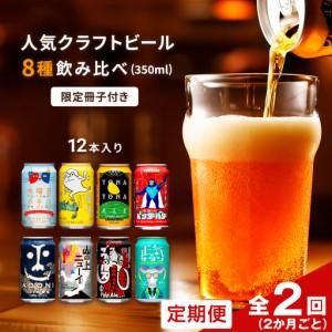 ふるさと納税 【定期便・全2回（2ヵ月ごと）】よなよなエールと人気のクラフトビール(お酒) 8種飲み比べ 350ml×12本 長野県佐久市