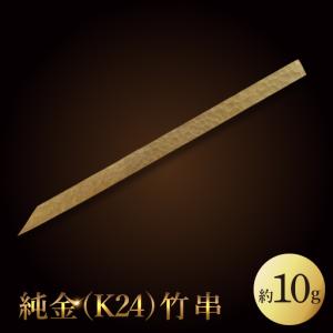 ふるさと納税 【受注生産】純金（K24）竹串（NR-1） 茨城県水戸市