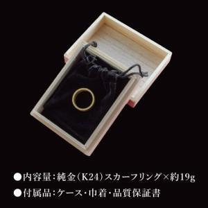 ふるさと納税 【受注生産】純金(K24)スカー...の詳細画像3
