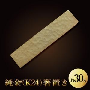 ふるさと納税 【受注生産】純金（K24）箸置き（NR-5） 茨城県水戸市