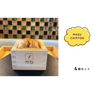 ふるさと納税 MASU CHIFFON(枡のシフォンケーキ) プレーン 4個セット 岐阜県大垣市