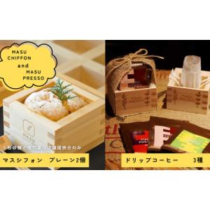 ふるさと納税 MASU CHIFFON(枡のシフォンケーキ) プレーン 2個＆MASUPRESSO(マスプレッソ)1個 岐阜県大垣市