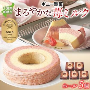 ふるさと納税 まろやかな 苺ミルク ホール 5個 バウムクーヘン 洋菓子 スイーツ デザート 焼菓子 苺 いちご イチゴ ミルク ホール ケーキ ギフト.. 千葉県船橋市