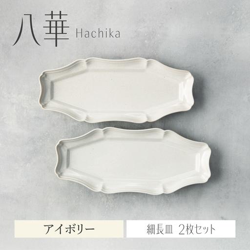 ふるさと納税 【美濃焼】八華 細長皿 2枚セット アイボリー×アイボリー【Felice-フェリーチェ...