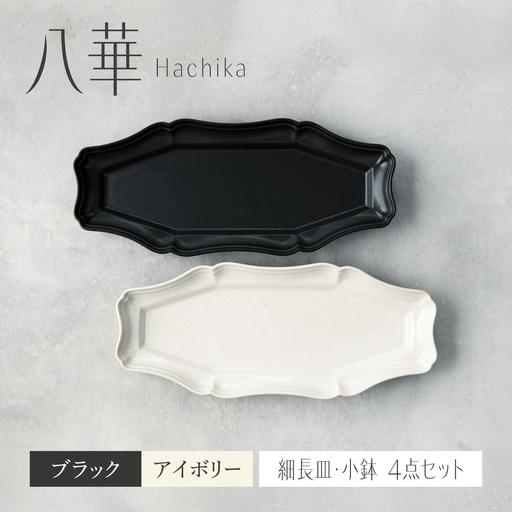 ふるさと納税 【美濃焼】八華 細長皿 2枚セット アイボリー×ブラック【Felice-フェリーチェ-...