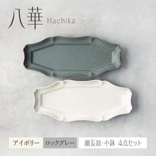 ふるさと納税 【美濃焼】八華 細長皿 2枚セット アイボリー×ロックグレー【Felice-フェリーチ...