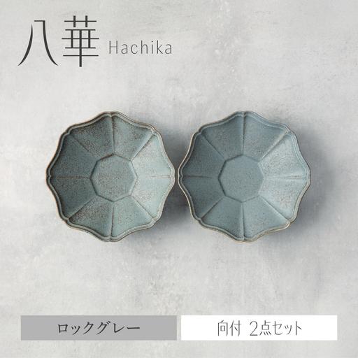 ふるさと納税 【美濃焼】八華 向付 2個セット ロックグレー×ロックグレー【Felice-フェリーチ...