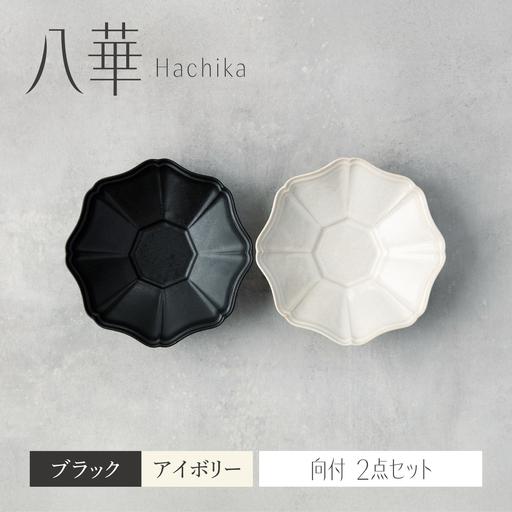 ふるさと納税 【美濃焼】八華 向付 2個セット アイボリー×ブラック【Felice-フェリーチェ-藤...