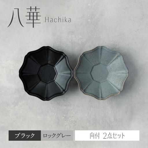 ふるさと納税 【美濃焼】八華 向付 2個セット ブラック×ロックグレー【Felice-フェリーチェ-...