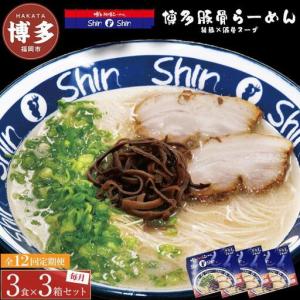 ふるさと納税 ラーメン 定期便 12ヶ月 博多らーめん ShinShin 9食(3食×3箱) 豚骨ラーメン セット 博多純情らーめん 細麺 豚骨 ご当地 ご当.. 福岡県福岡市