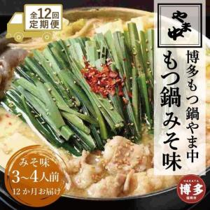 ふるさと納税 【定期便全12回】【博多もつ鍋やま...の商品画像