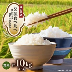 ふるさと納税 【2種食べ比べ】岡山県産コシヒカリ...の商品画像