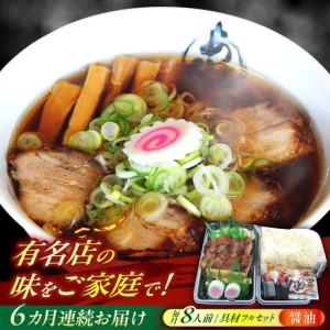 ふるさと納税 【6回定期便】 ※冷蔵配送/地域限定※ あきん亭 醤油ラーメン フルセット 8人前 瑞浪市 冷蔵 しょうゆ お取り寄せ 瑞浪市 / 冷蔵 .. 岐阜県瑞浪市
