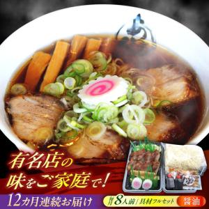 ふるさと納税 【12回定期便】※冷蔵配送/地域限定※ あきん亭 醤油ラーメン フルセット 8人前 瑞浪市 冷蔵 しょうゆ お取り寄せ 瑞浪市 / 冷蔵 .. 岐阜県瑞浪市