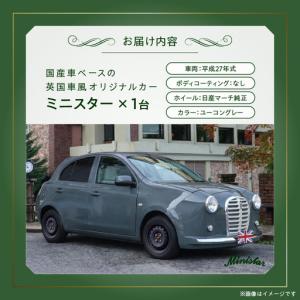 ふるさと納税 国産車ベースの英国車風オリジナル...の詳細画像3