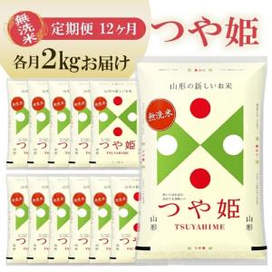 ふるさと納税 【定期便】無洗米つや姫 2kg×12ヶ月連続中旬発送 計24kg（9月〜8月） [1537T09] 山形県遊佐町