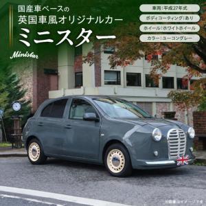ふるさと納税 国産車ベースの英国車風オリジナルカー【ミニスター】色：ユーコングレー 平成27年式40,388km ボディコーティング：あり ホイール.. 愛知県小牧市