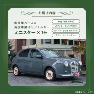 ふるさと納税 国産車ベースの英国車風オリジナル...の詳細画像3