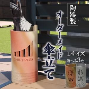 ふるさと納税 陶器製オリジナル名入り傘立て(釉薬...の商品画像