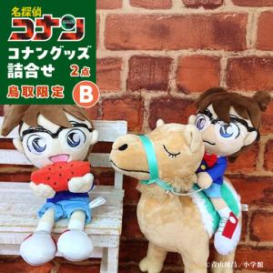 ふるさと納税 鳥取限定 コナングッズ詰合せB コナン 鳥取県北栄町