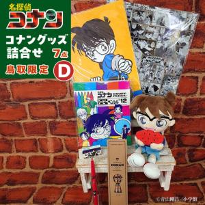 ふるさと納税 鳥取限定 コナングッズ詰合せD コナン 鳥取県北栄町
