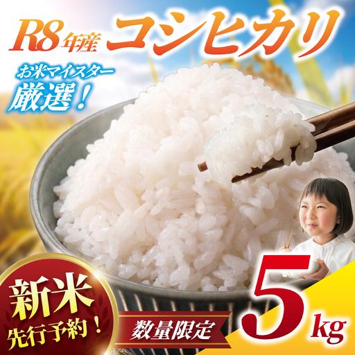 ふるさと納税 新米【9月以降発送】コシヒカリ5kg｜新米 千葉県香取市