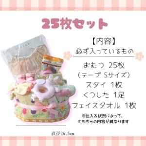 ふるさと納税 おむつケーキ 25枚 Sサイズ ...の詳細画像1