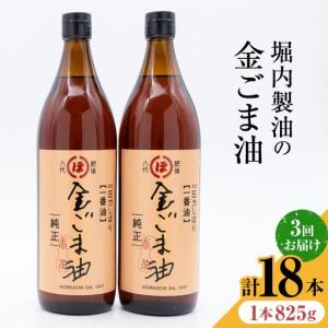 ふるさと納税 【隔月3回定期便】「堀内製油」の金ごま油 825g×6本×3回 定期便 堀内製油《お申し込み月の翌月から出荷》熊本県 氷川町 .. 熊本県氷川町