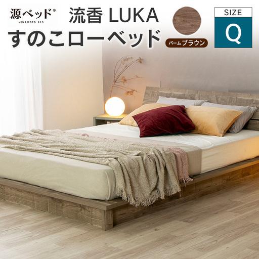 ふるさと納税 すのこローベッド 流香LUKA クイーン パームブラウン 源ベッド ベッドフレーム シ...