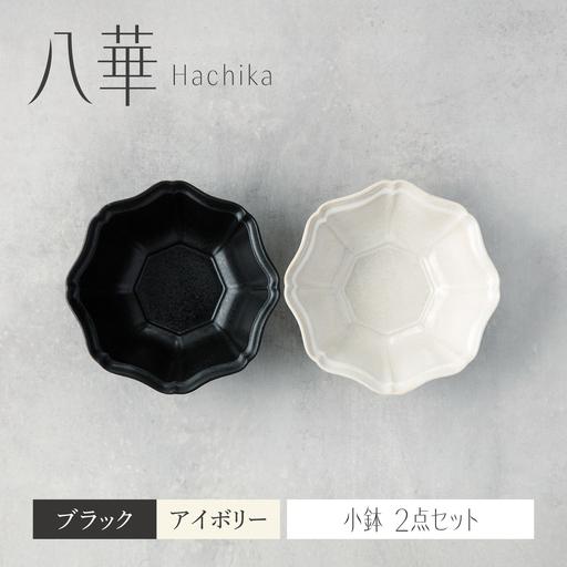 ふるさと納税 【美濃焼】八華 小鉢 2個セット ブラック×アイボリー【Felice-フェリーチェ-藤...